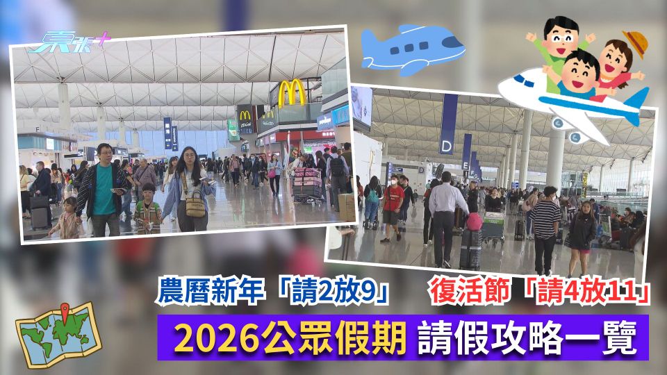 2026公眾假期｜請假攻略一覽　農曆新年「請2放9」　復活節「請4放11」