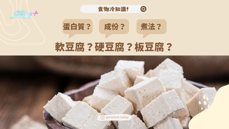 【食物冷知識】軟豆腐 硬豆腐 板豆腐 有咩唔同？#夠鐘開飯