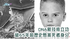 DNA新技術立功 破65年前歷史懸案死者身分