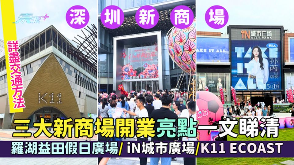 深圳三大新商場開業亮點一文睇清 羅湖益田假日廣場/ iN城市廣場/K11 ECOAST｜詳盡交通方法