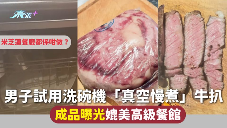 另類煮法 | 男子試用洗碗機「真空慢煮」牛扒 成品曝光媲美高級餐館米芝蓮餐廳都係咁做？
