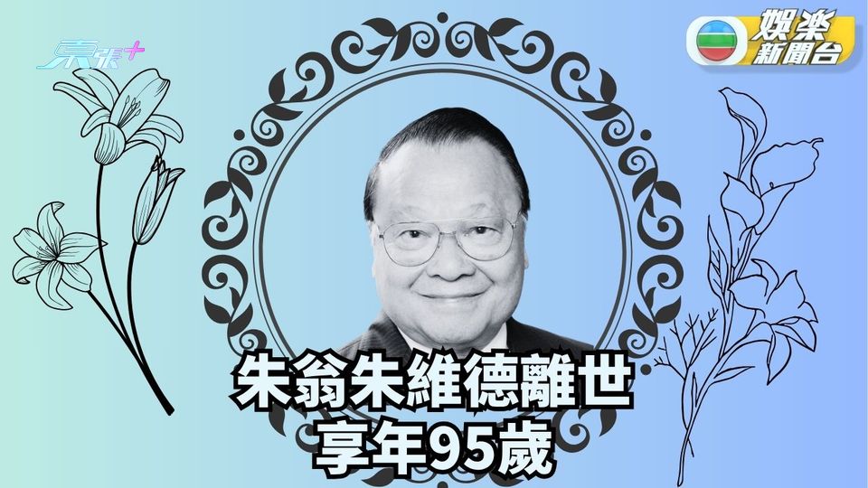 資深演藝人朱維德離世 博學睿智一生精彩