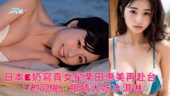 有片 | 日本E奶寫真女星栗田惠美再赴台 「老司機」眼睛大吃冰淇淋