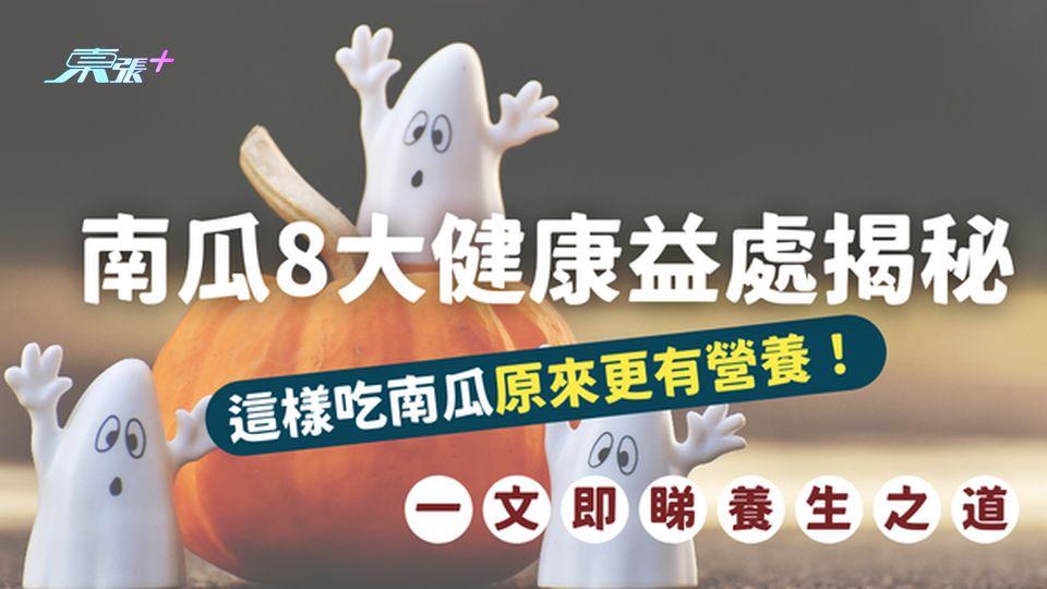 神奇南瓜的8大健康益處揭秘，這樣吃更營養！