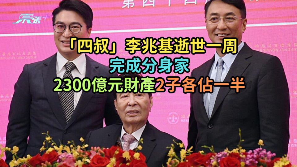 「四叔」李兆基逝世一周完成分身家  2300億元財產2子各佔一半