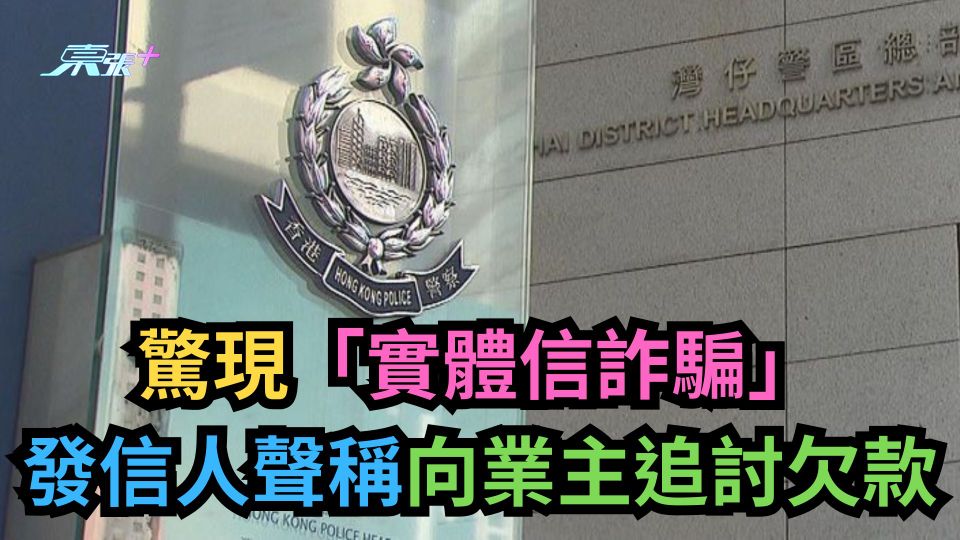 騙案｜驚現「實體信詐騙」　發信人聲稱向業主追討欠款