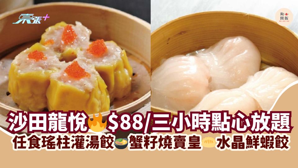沙田龍悅🔥$88/三小時點心放題｜任食瑤柱灌湯餃🍲蟹籽燒賣皇🥟水晶鮮蝦餃