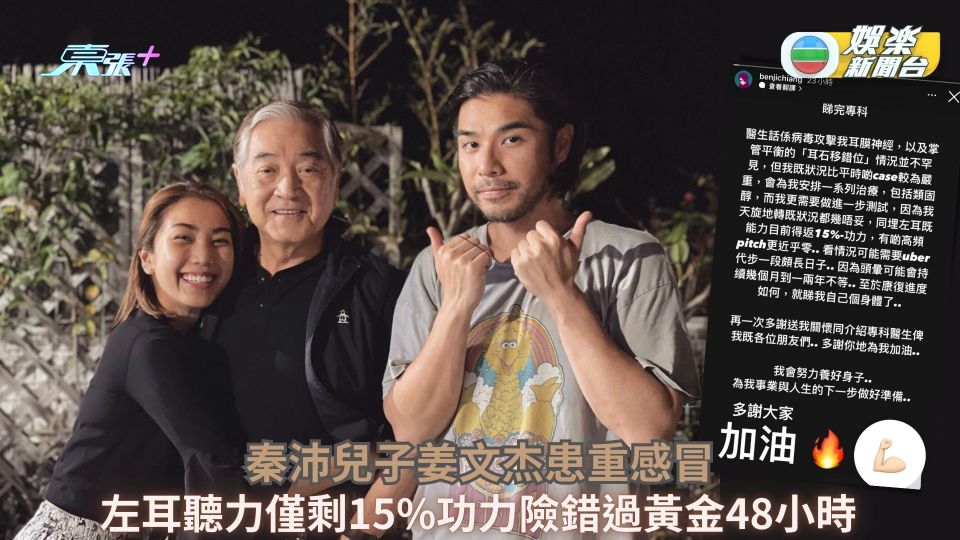 秦沛兒子姜文杰患重感冒 左耳聽力僅剩15%功力險錯過黃金48小時