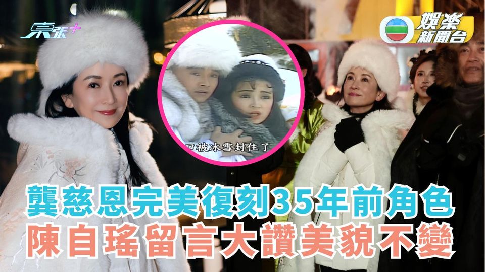 龔慈恩完美復刻35年前角色 陳自瑤留言讚美貌不變