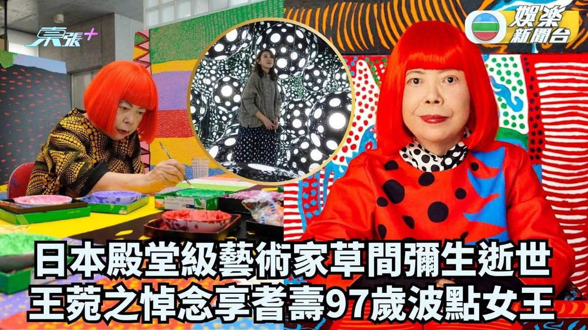 日本殿堂級藝術家草間彌生逝世 王菀之悼念享耆壽97歲波點女王