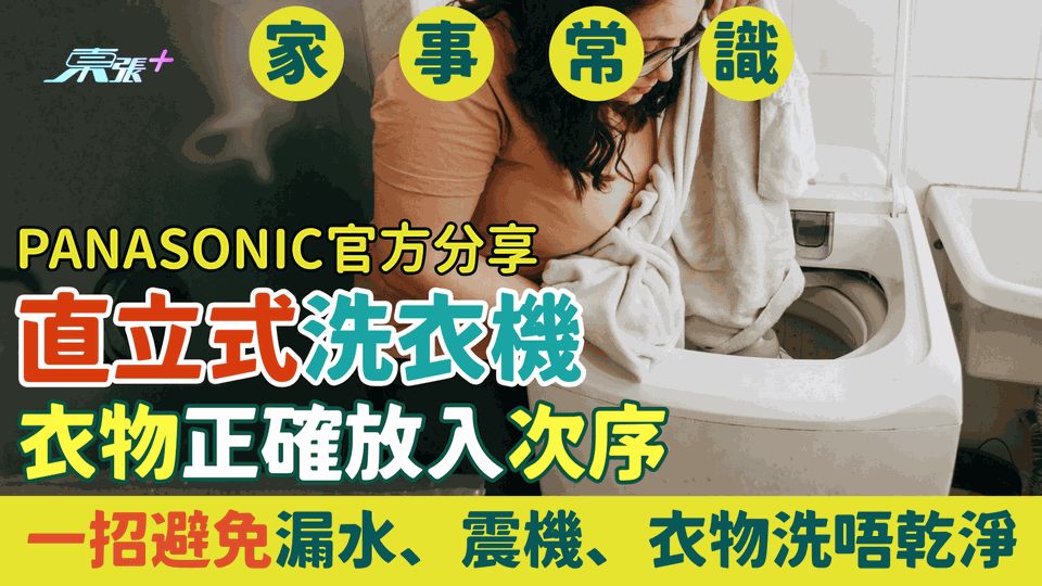 家事常識｜Panasonic：直立式洗衣機衣物正確放入次序 一招避免漏水、震機、衣物洗唔乾淨
