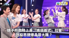 思家大戰｜姚子羚戲精上身「嬌俏兩式」拉客 氹掂思捷爆晶哥大鑊？ 