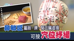 【最強生命線】大夫斷症：鼻敏感屬肺、脾、腎三臟虛損 可按穴位紓緩