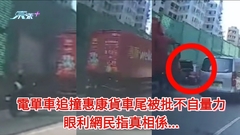 有片｜電單車追撞惠康貨車尾被批不自量力 眼利網民解真相係…