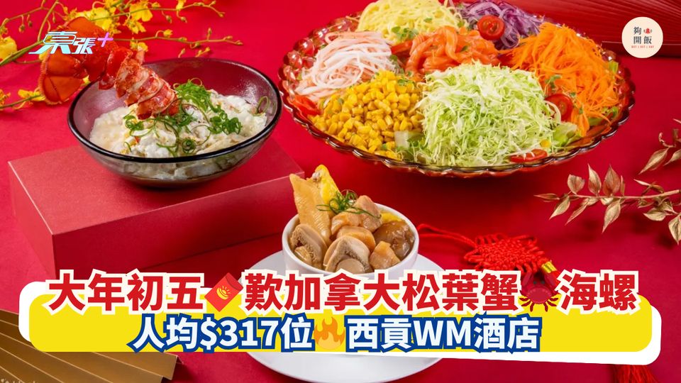 大年初五🧧歎加拿大松葉蟹🦀海螺｜人均$317位🔥西貢WM酒店