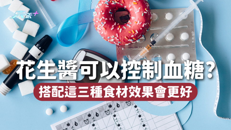 糖友必看｜花生醬竟然可以控制血糖？搭配這三種食材效果更好🥜