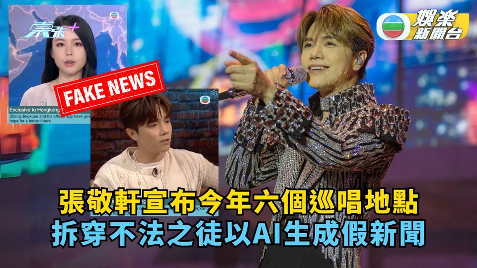 張敬軒宣布今年六個巡唱地點 拆穿不法之徒以A.I生成嘅假新聞