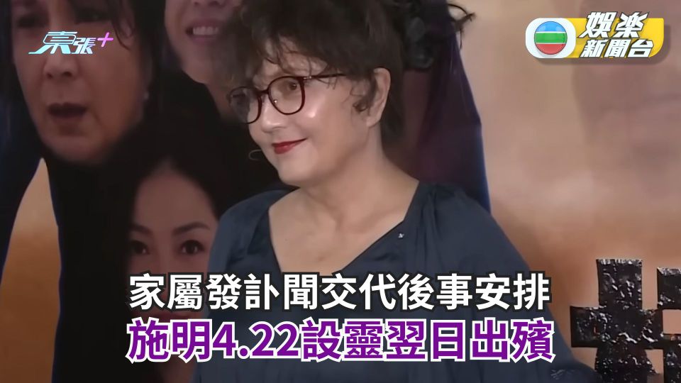 李家鼎前妻離世丨家屬發訃聞交代後事安排 施明4.22設靈翌日出殯