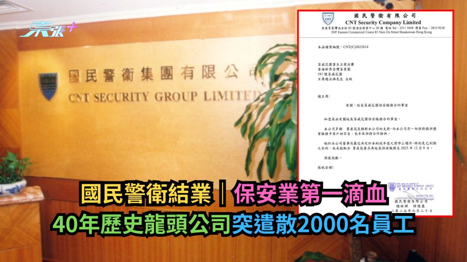 國民警衛結業｜保安業第一滴血　40年歷史龍頭公司突遣散2000名員工