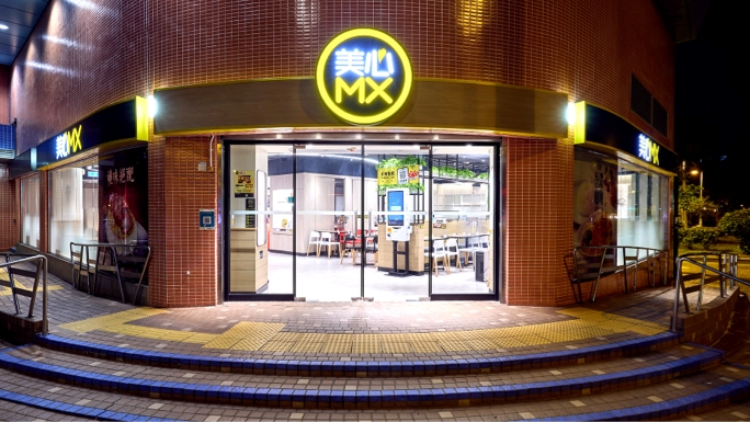 連鎖快餐店- 新界| 九龍| 香港島- 美心MX