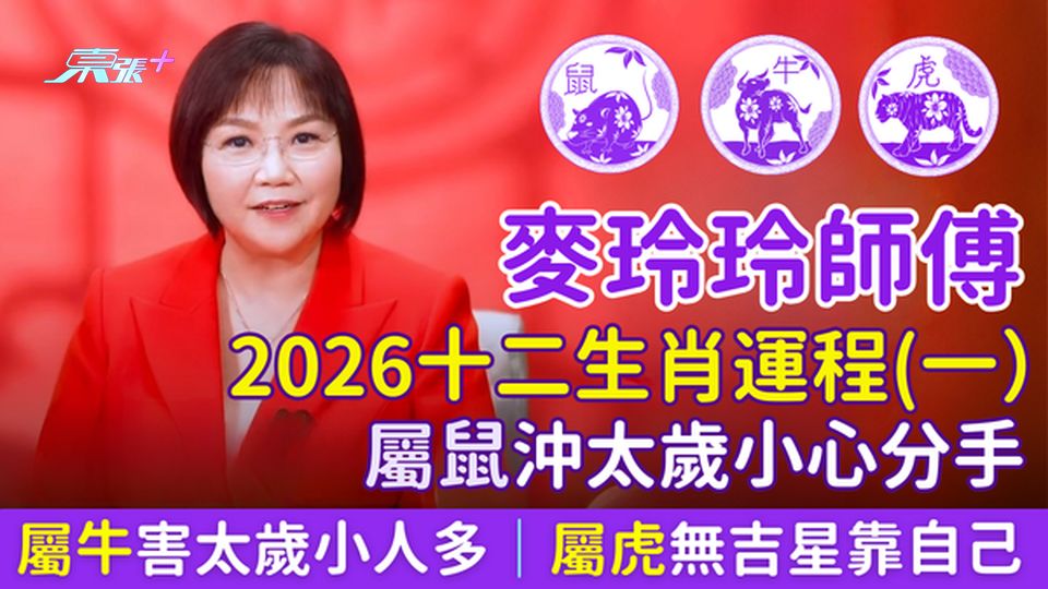 麥玲玲師傅2026十二生肖運程（一）屬鼠沖太歲小心分手 屬牛害太歲小人多 屬虎無吉星靠自己