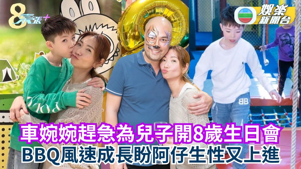 車婉婉趕急為兒子BBQ開8歲生日會 風速成長盼阿仔生性又上進