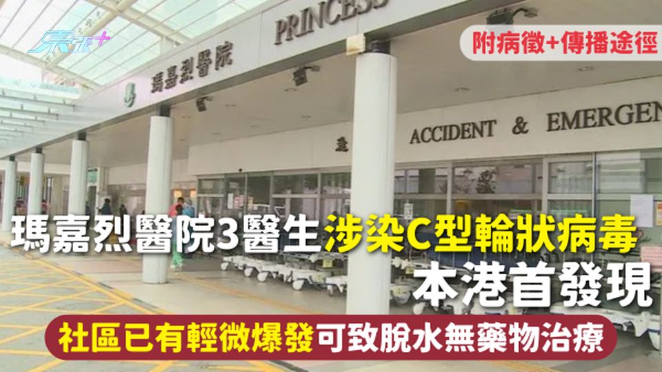 瑪嘉烈醫院3醫生涉染C型輪狀病毒 本港首發現 社區已有輕微爆發 可致脫水無藥物治療 附病徵+傳播途徑
