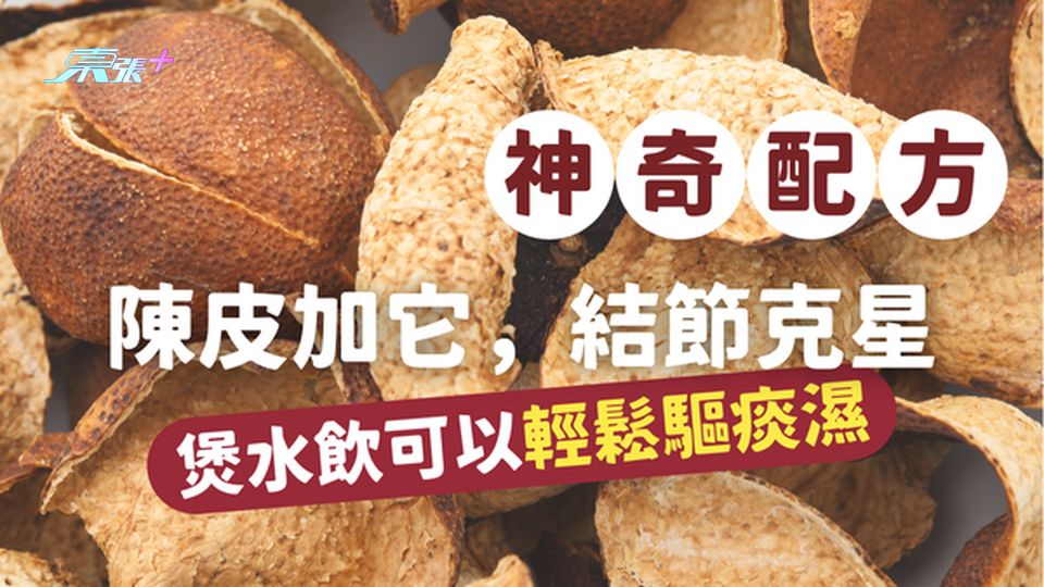 ✨神奇配方｜陳皮加它，結節克星！煲水飲驅痰濕，後悔沒早知道！#至識健康