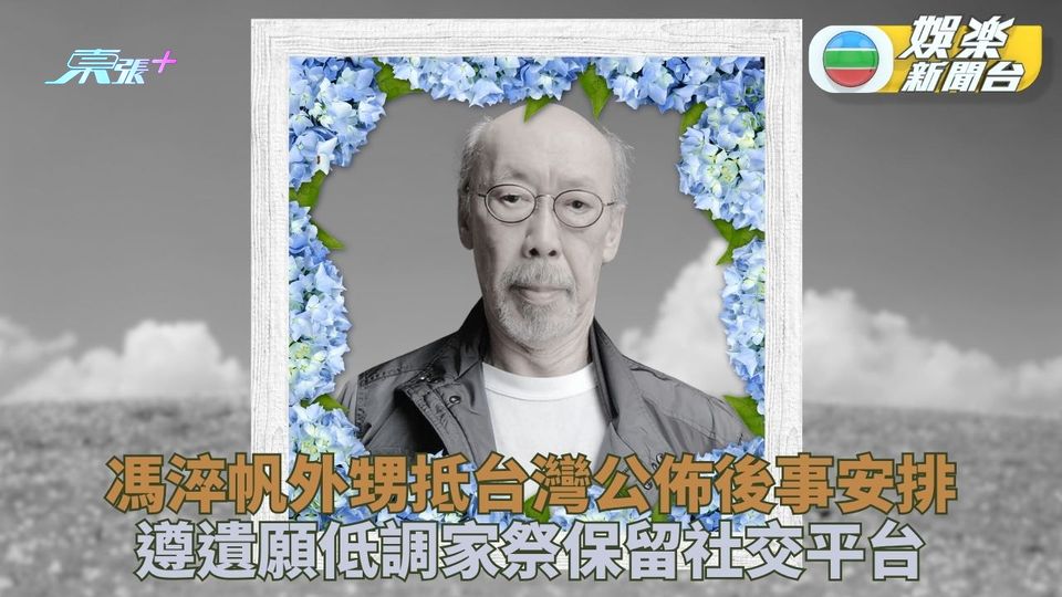 馮淬帆離世｜外甥抵台灣協助處理後事 遵舅父遺願舉行低調家祭 