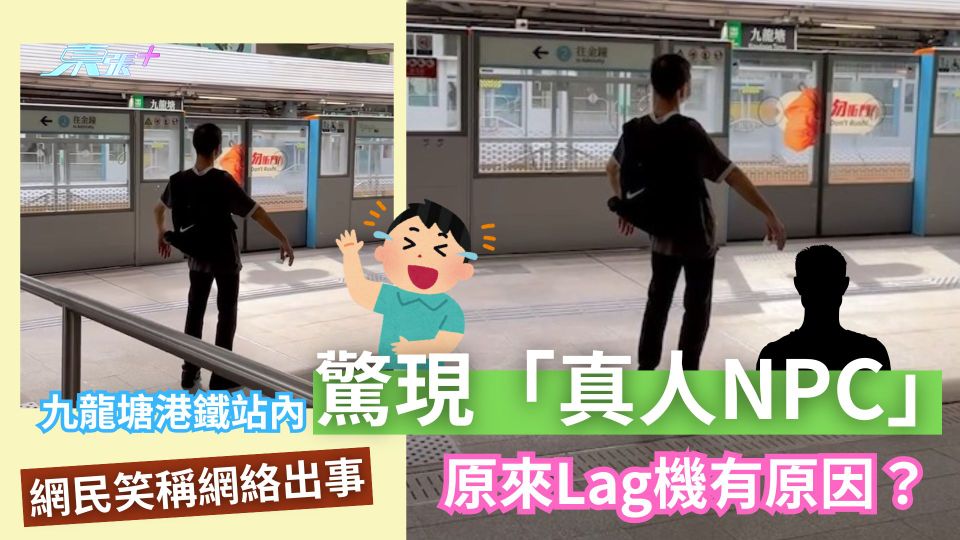 九龍塘港鐵站內驚現「真人NPC」　網民笑稱網絡出事　原來Lag機有原因