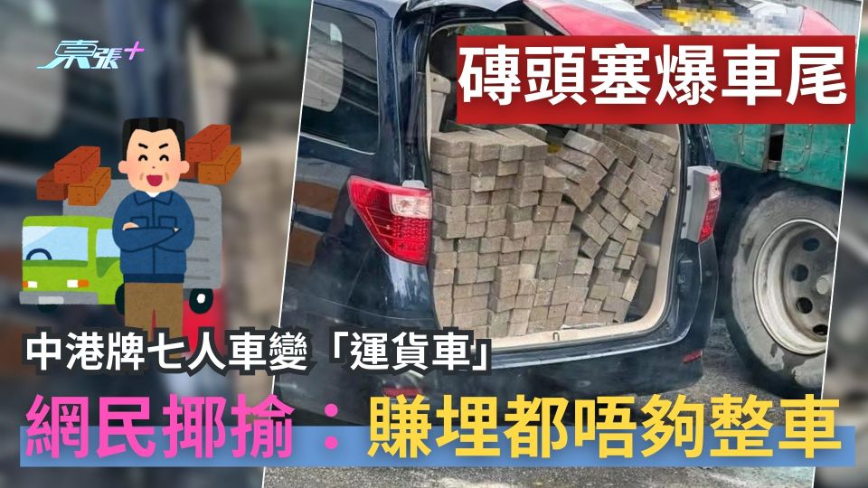 中港牌七人車變「運貨車」磚頭塞爆車尾　網民揶揄：賺埋都唔夠整車