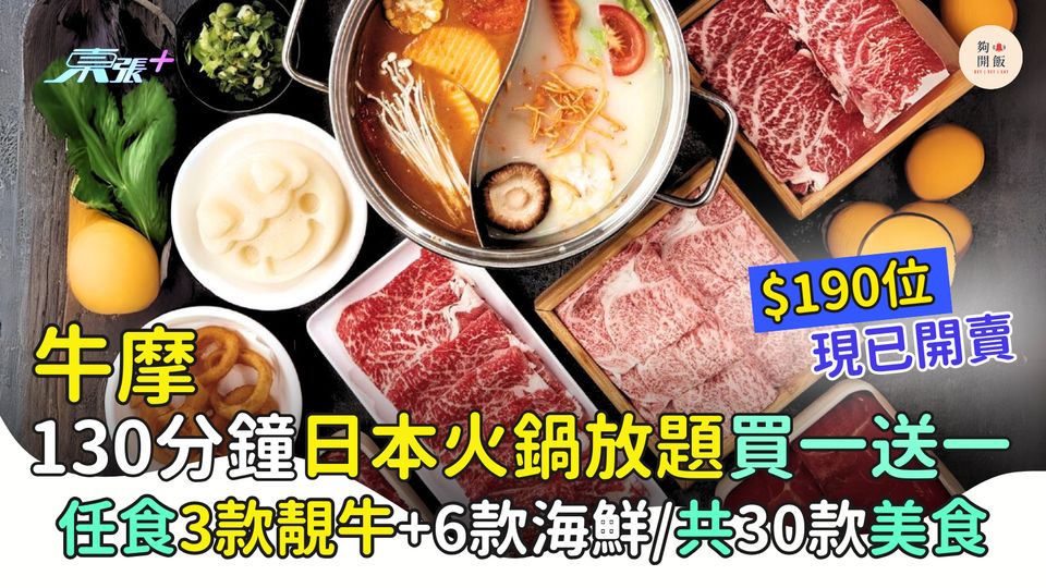 牛摩130分鐘日式火鍋放題買一送一 $190 位任食 3 款靚牛＋6 款海鮮 共30款美食