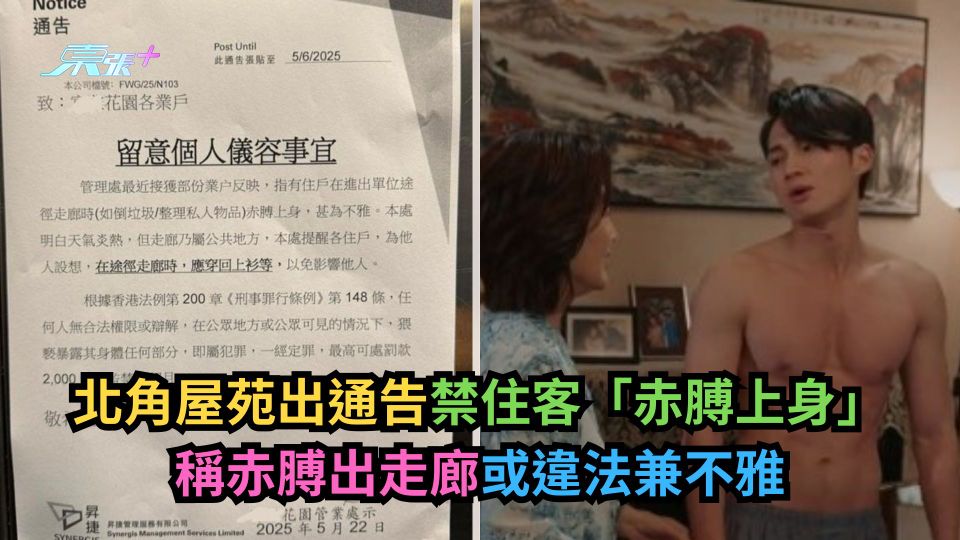 北角屋苑出通告禁住客「赤膊上身」　稱赤膊出走廊或違法兼不雅