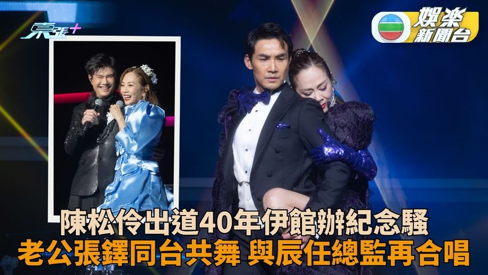 陳松伶出道40年再於香港開騷 傳真機好友重聚老公張鐸驚喜共舞