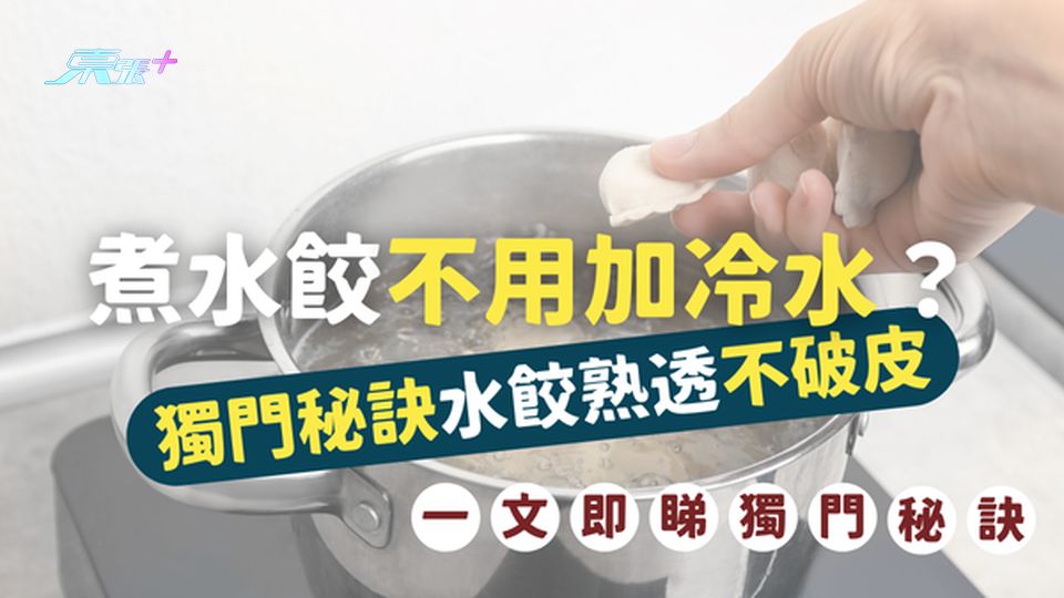 煮水餃不用加冷水？網友分享獨門秘訣，讓水餃熟透不破皮 