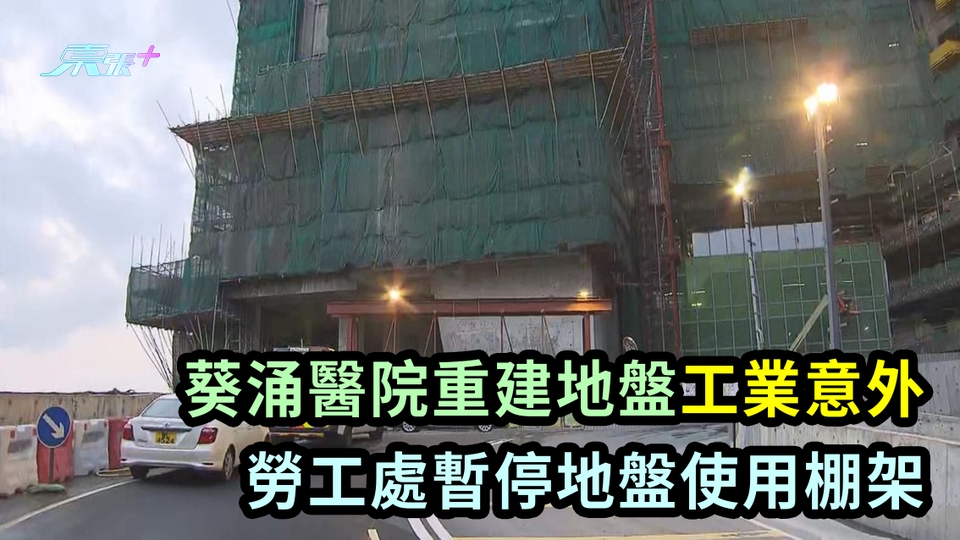 葵涌醫院重建地盤工業意外 勞工處暫停地盤使用棚架