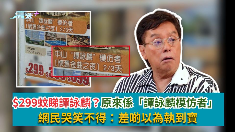$299蚊睇譚詠麟？原來係「譚詠麟模仿者」　網民哭笑不得：差啲以為執到寶