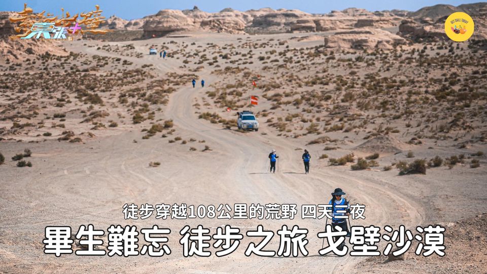畢生難忘的徒步之旅：素行戈壁沙漠