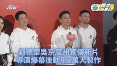 流浪地球2｜劉德華吳京廣州宣傳新片 華仔爆再有開演唱會計劃