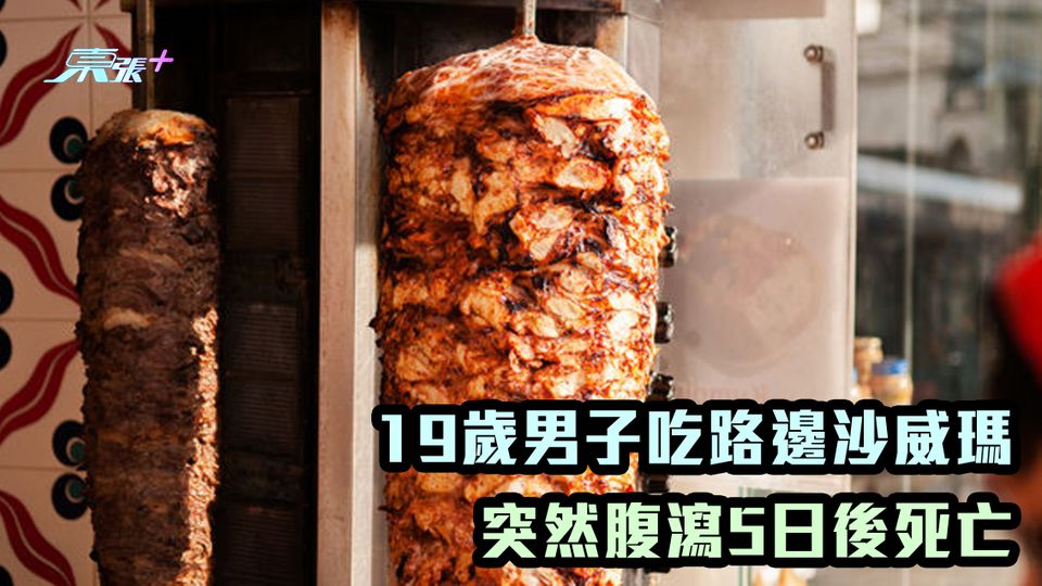 19歲男子吃路邊沙威瑪 突然腹瀉5日後死亡