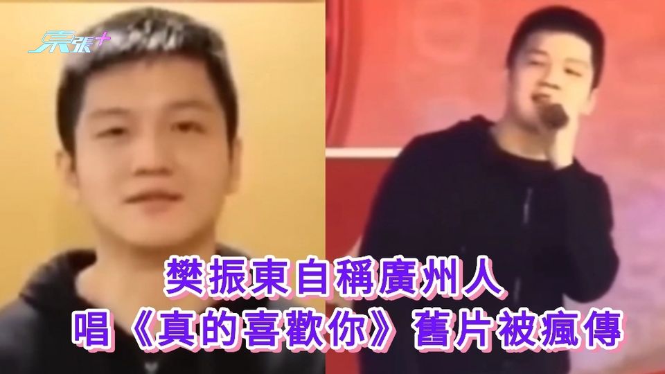 有片｜樊振東自稱廣州人 唱《真的喜歡你》舊片被瘋傳