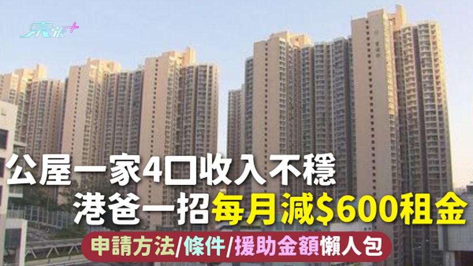 公屋津貼 | 公屋一家4口收入不穩 港爸一招每月減$600租金 附申請方法/條件/援助金額懶人包