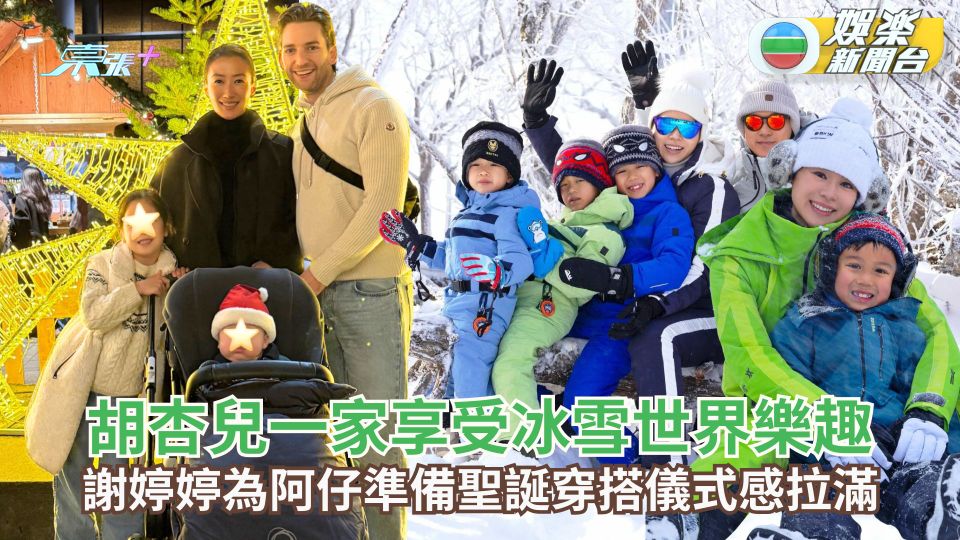 胡杏兒一家享受冰雪世界樂趣 謝婷婷為阿仔準備聖誕穿搭儀式感拉滿