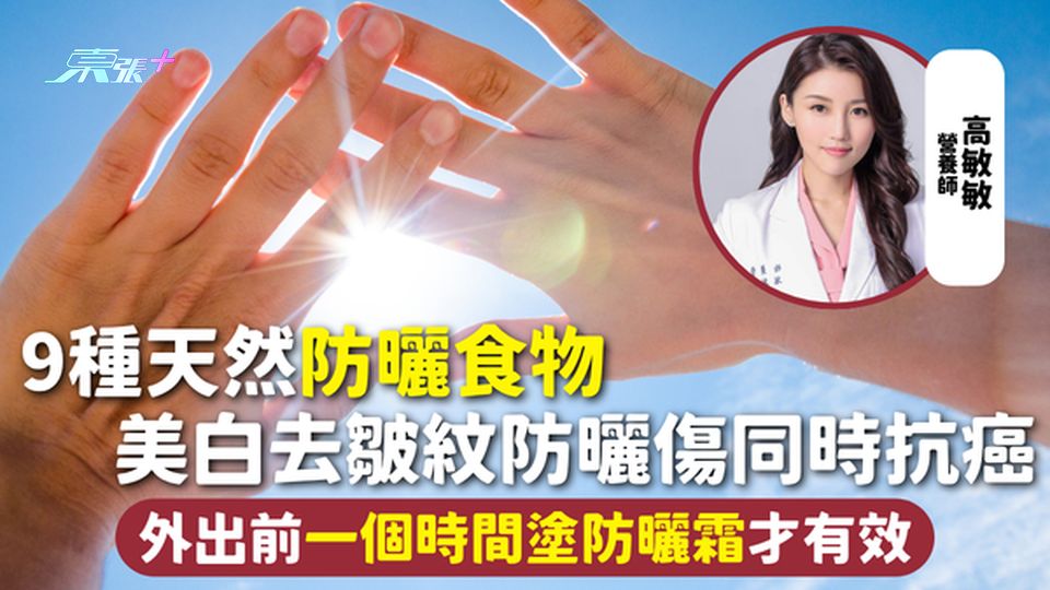 防曬食物 | 9種天然防曬食物 美白去皺紋防曬傷同時抗癌 外出前一個時間塗防曬霜才有效