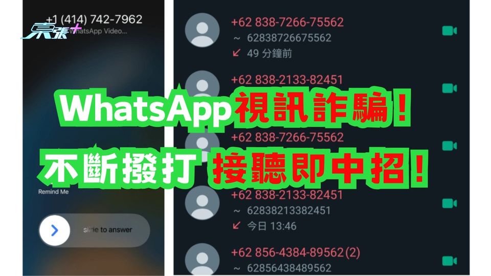 WhatsApp視訊詐騙！不斷撥打 接聽即中招！