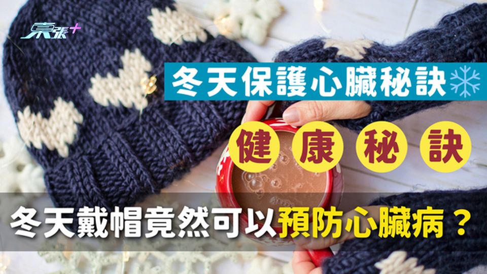 冬天保護心臟秘訣❄️ 戴帽竟然可以預防心臟病？醫生揭秘4類人必須注意！#至識健康