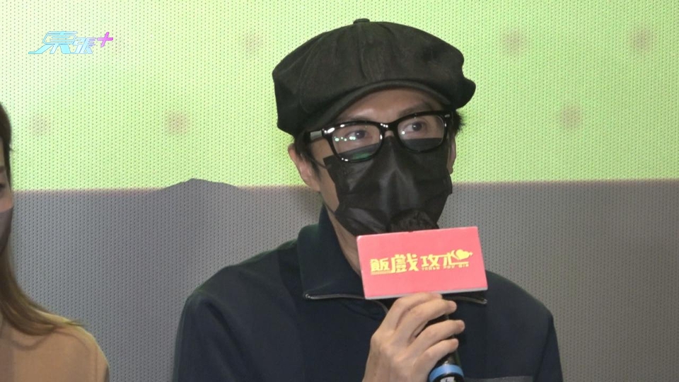 黃子華歸隊謝票 談及難忘戲份一度哽咽 