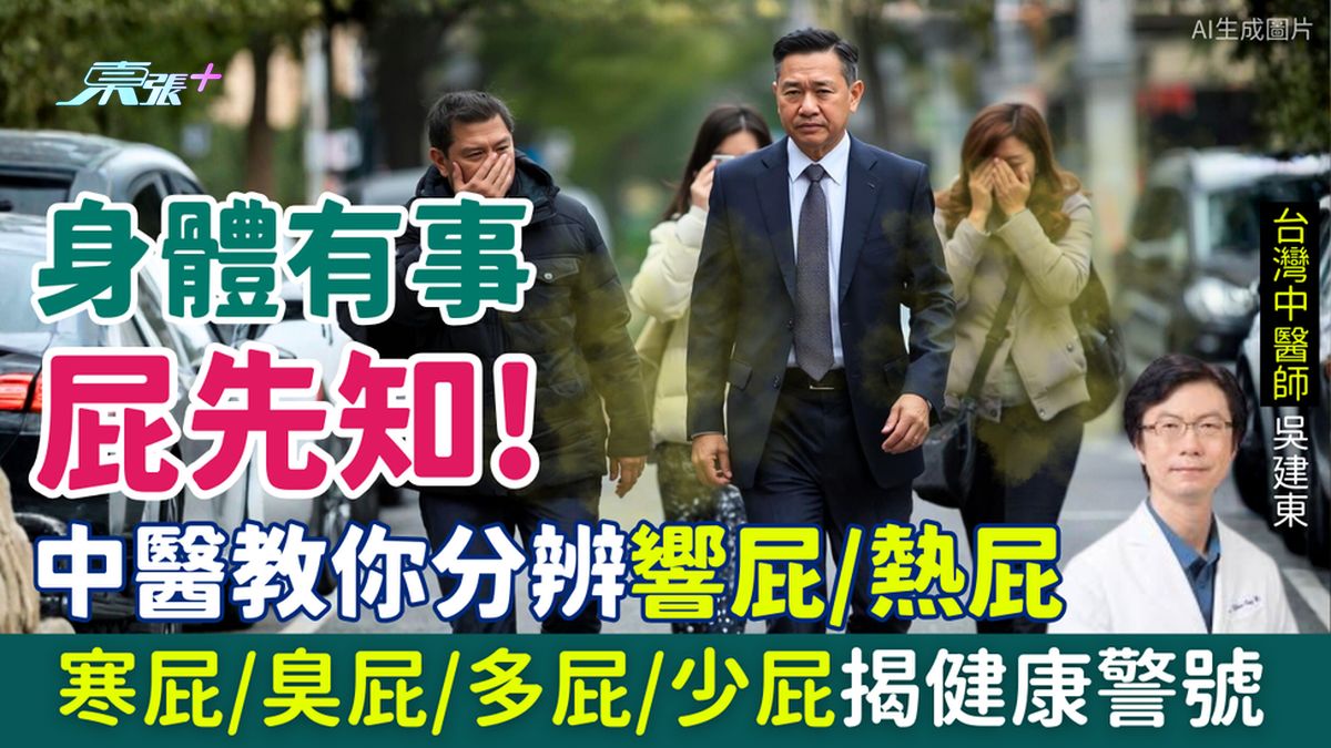 放屁｜身体有事屁先知！中医教你分辨响屁/热屁/寒屁/臭屁/多屁/少屁揭健康警号 附肠胃改善建议