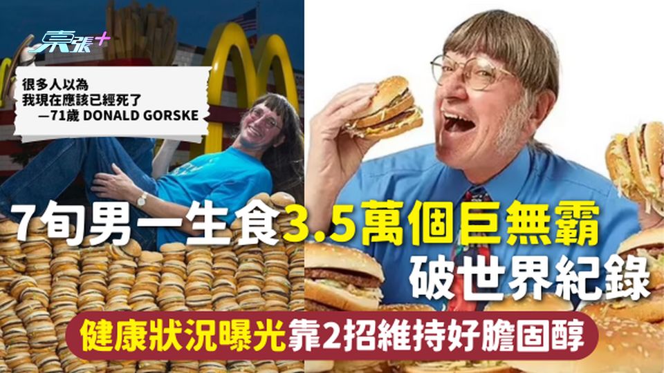 極端飲食 | 7旬男一生食3.5萬個巨無霸破世界紀錄 健康狀況曝光靠2招維持好膽固醇
