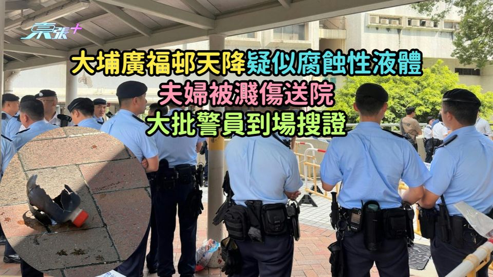 大埔廣福邨天降疑似腐蝕性液體夫婦被濺傷送院  大批警員到場搜證